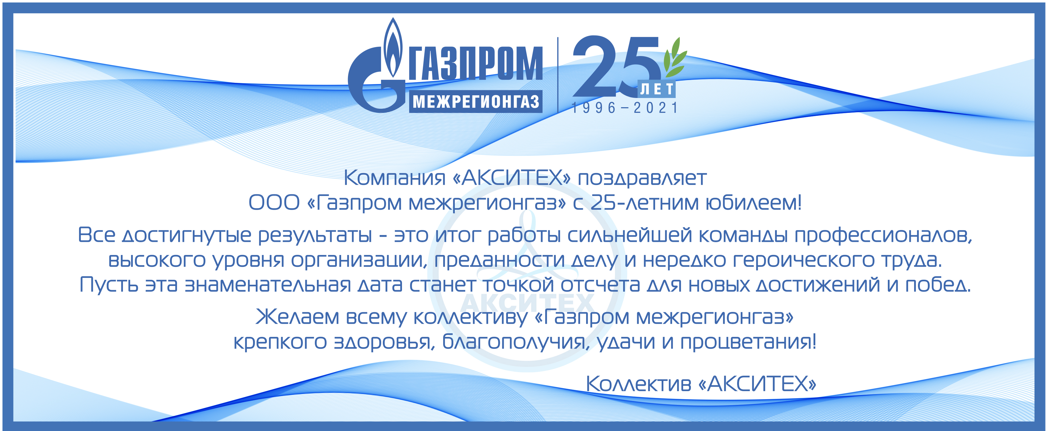  «АКСИТЕХ» поздравляет ООО «Газпром межрегионгаз» с 25-летним юбилеем! 