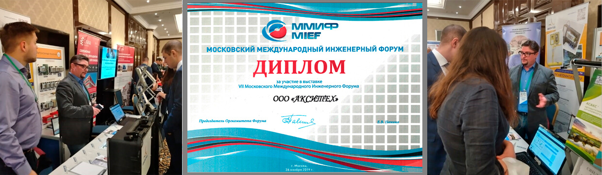 VII Московский международный инженерный форум (ММИФ 2019)