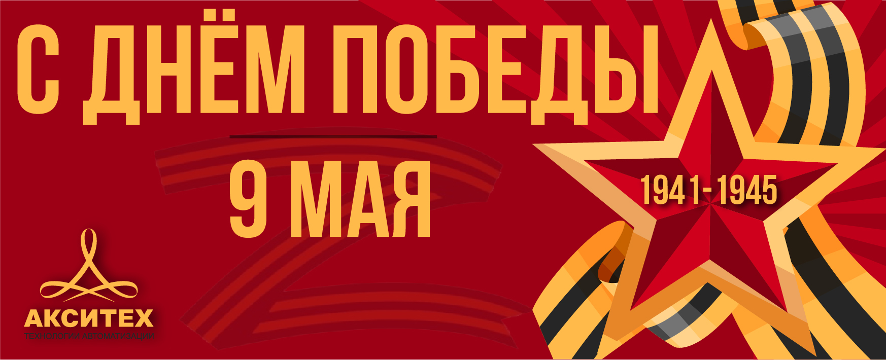 Коллектив «АКСИТЕХ» поздравляет с Днем Победы!