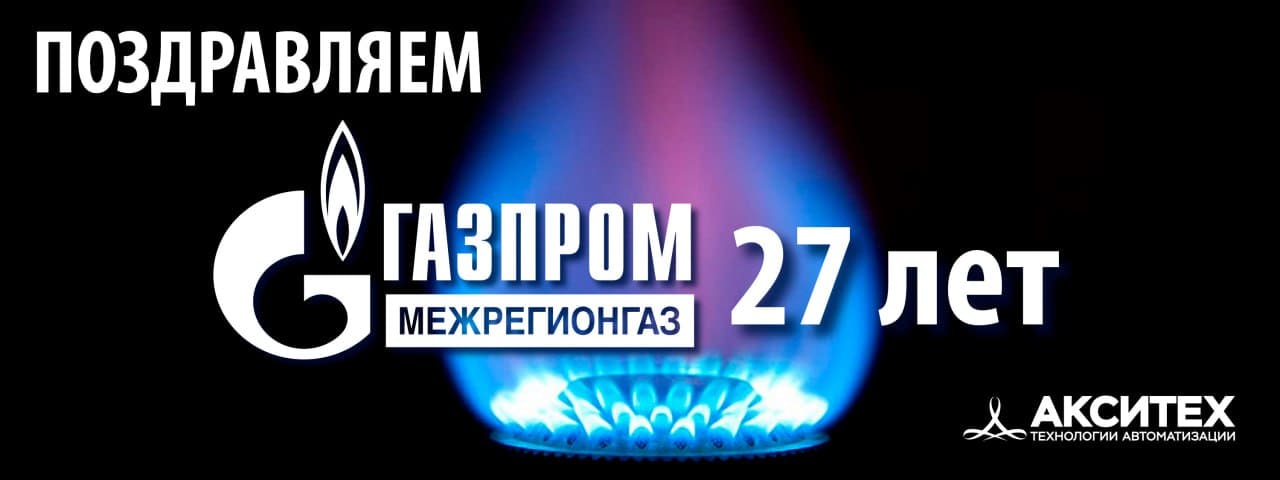 Коллектив ООО «АКСИТЕХ» поздравляет ООО «Газпром межрегионгаз» с 27 - летием организации