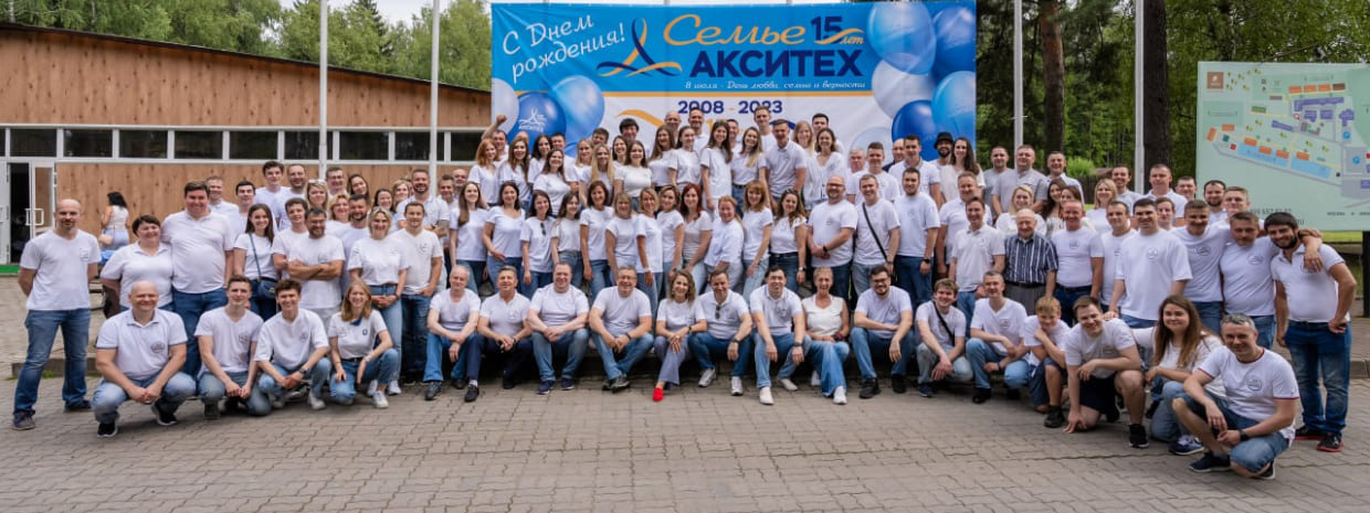 15 лет семье АКСИТЕХ