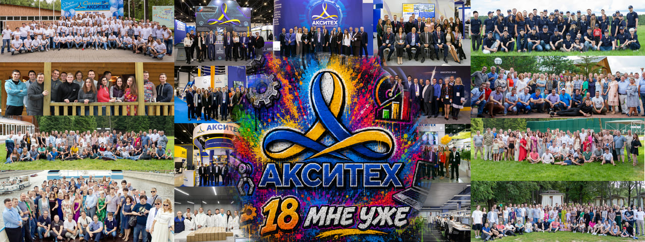 8 июля АКСИТЕХ исполняется 18 лет